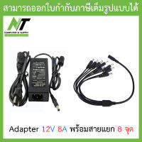 Adapter (Adaptor) ชุดจ่ายไฟสำเร็จรูปสำหรับกล้องวงจรปิด 8 ตัว BY N.T Computer