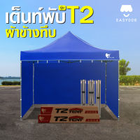 เต็นท์พับEasyLife (เต็นท์พับT2+ผ้าข้างใสทึบ CD8 3ด้าน )พร้อมผ้าข้าง 2x2 2x3 3x3โครงแข็งแรง ผ้าใบกันแดด กันฝน กันUV