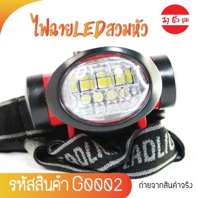 ไฟฉายLEDแบบสวมหัว ไฟฉายLED ไฟส่องกบ ไฟคาดหัว ไฟคาดศีรษะ ไฟฉายพกพา