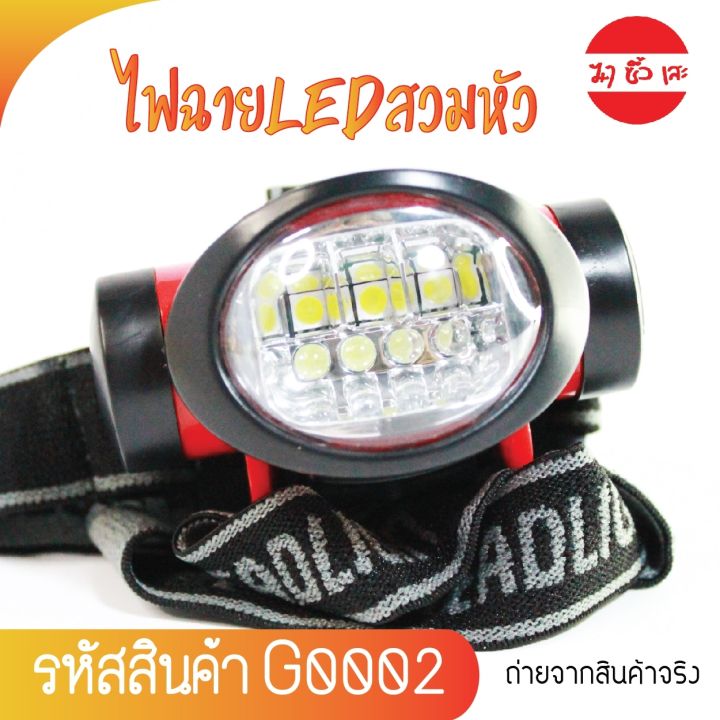 ไฟฉายledแบบสวมหัว-ไฟฉายled-ไฟส่องกบ-ไฟคาดหัว-ไฟคาดศีรษะ-ไฟฉายพกพา