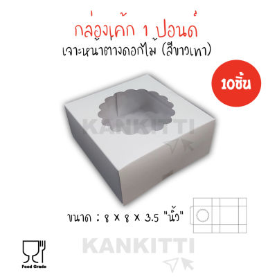 กล่องเค้ก1ปอนด์ (สีขาวเทา)กล่องเค้กกระดาษทรงสูง (จำนวน1เเพ็ค10ชิ้น) กล่องใส่เค้ก เบเกอรี่ ขนาด 8x8x3.5 นิ้ว 1 box cake box เจาะหน้าต่างดอกไม้