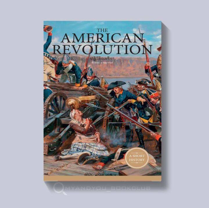 หนังสือ-the-american-revolution-ปฏิวัติอเมริกา-ปกอ่อน