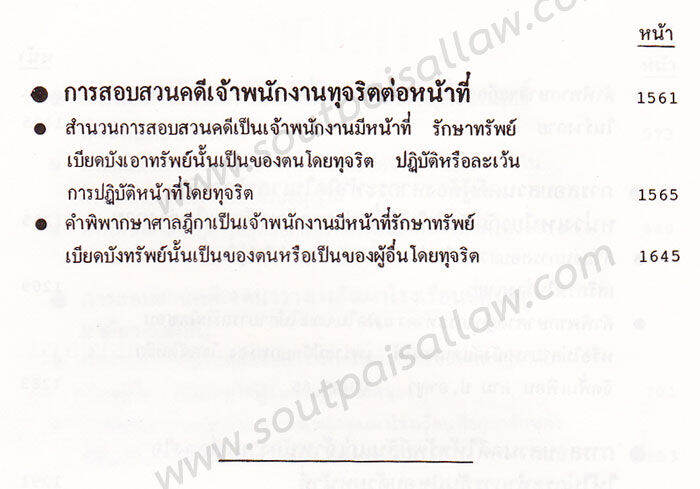 คำแนะนำการสอบสวนคดีอาญา-และตัวอย่างวิธีทำสำนวนการสอบสวนคดีอาญา-พร้อมคำพิพากษาศาลฎีกาแต่ละคดี-เล่ม-4