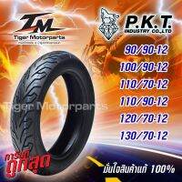 ยางPKT Tubeless ขอบ 12  ยางดีที่ผู้ใช้มอเตอร์ไซค์เลือก