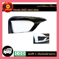 ครอบไฟตัดหมอก Jazz 2014-2016 สีดำเงา