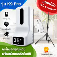 เครื่องวัดอุณหภูมิ K9 Pro พร้อมจ่ายเจลแอลกอฮอล์อัตโนมัติ (แถมฟรี!! ขาตั้งและหัวชาร์จ)