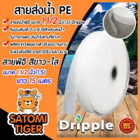 Dripple สายส่งน้ำPE (สีขาว-ใส) ขนาด 1.1/2 นิ้ว(1.5) ยาว 15 เมตร สายส่งน้ำแข็งแรง ทนทาน น้ำหนักเบา รับแรงดันได้ดี ผลิตจากวัสดุอย่างดี สายส่งPE