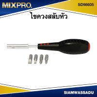 MIX ไขควงสลับหัว  รุ่น SD98605