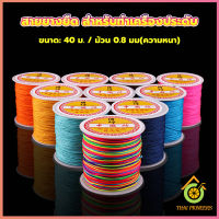 Thai Pioneers ด้ายหยกไต้หวัน สําหรับถักสร้อยข้อมือ จี้พู่ DIY 40ม. / ม้วน 0.8 มม. Braided rope