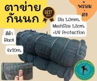 ตาข่ายดักนก กันนก กันสัตว์เข้าพื้นที่ อวนตาข่ายทน UV (6x20 m.)