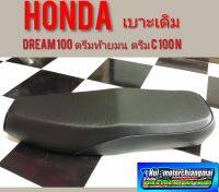 เบาะดรีมท้ายมน เบาะดรีมc100 n เบาะHonda deram100