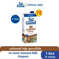 So Good นมอัลมอนด์ โซกู๊ด สูตรดั้งเดิม Almond Milk Original 1 ลิตร (1 กล่อง)[BBF:8.May.2024]