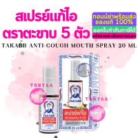 สเปรย์แก้ไอ ตราตะขาบ 5 ตัว 20 มิลลิตร | Takaab Anti-Cough Spray 20 mL