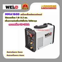 WEL-D MMA160D เครื่องเชื่อมอินเวอร์เตอร์, ตู้เชื่อม กระแสไฟเชื่อม 10-140A ลวด1.6-3.2มม.?รับประกัน 1ปี?*รุ่นใหม่พัดลมระบายอากาศได้ดีกว่า*