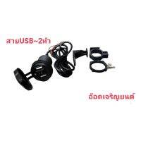 สายUSB~2 หัว แบบมีสวิตช์ ปิด~เปิด ควรติดตั้งโดยช่างผู้ชำนาญ