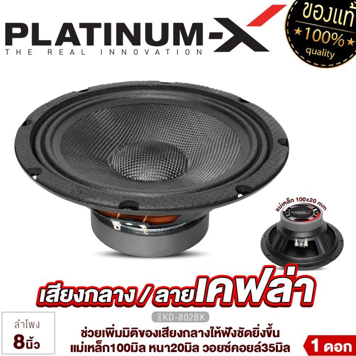 platinum-x-ลำโพงเสียงกลาง-8นิ้ว-เสียงกลางเด่นชัด-มีให้เลือก-กรวยลายเคฟล่า-ดอกลำโพง-ลำโพง-ลำโพงติดรถยนต์-เครื่องเสียงรถยนต์-ขายดี-812-810-802-806