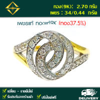 SPK แหวนเพชรแท้ 34/0.44 กะรัต ทอง(9K) 2.70 กรัม เก็บปลายทางได้ ฟรีเรือนทอง หรือ ทองคำขาว บริการจัดส่งฟรี ปรับไซด์ฟรี