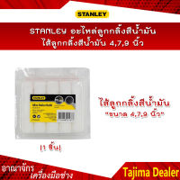 STANLEY อะไหล่ลูกกลิ้งสีน้ำมัน/ไส้ลูกกลิ้งสีน้ำมัน ขนาด 4,7,9 นิ้ว