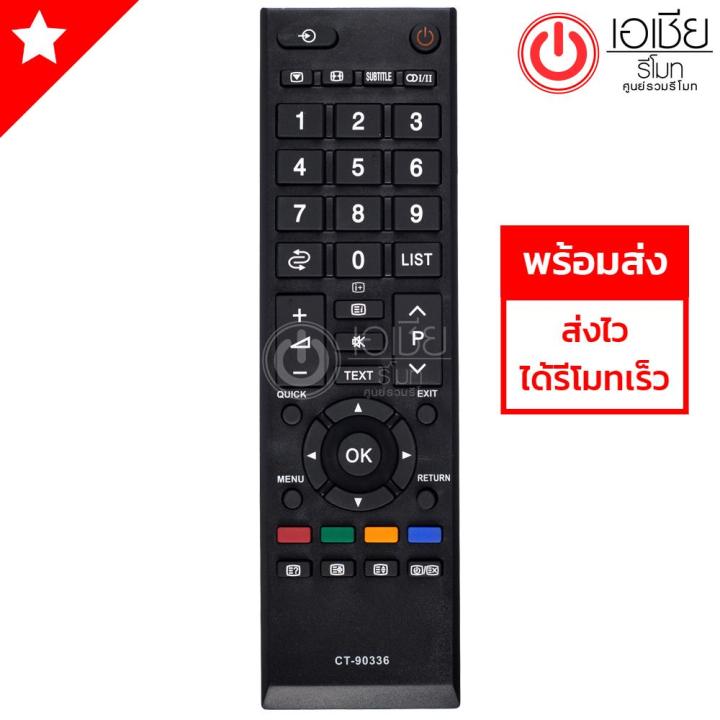 รีโมททีวี-โตชิบ้า-toshiba-ใช้กับทีวีโตชิบ้า-lcd-led-ได้ทุกรุ่น-รุ่น-ct-90336-ใส่ถ่าน-ใช้งานได้เลย-มีสินค้าพร้อมส่ง