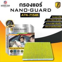 NISSAN Elgrand E52 (2011) ATN-7154K (กรองแอร์ ARCTIC NANO-GUARD FILTER  ฆ่าเชื้อโรค+ดูดกลิ่นเหม็น+ดักสารก่อภูมิแพ้)