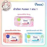 ผ้าเปียก Pureen (แพค 1 แถม 1) ราคาพิเศษ มี 3 สูตร เซนซิทีฟ เพียวแอนด์มายด์ แอนตี้แบคทีเรีย