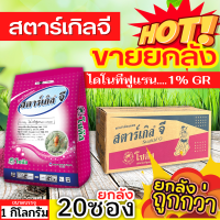 ? ?? สินค้ายกลัง ?? สตาร์เกิลจี (ไดโนทีฟูแรน) ขนาด 1กิโลกรัมx20ซอง ป้องกันกำจัดเพลี้ยและแมลงปากดูดได้ดี