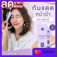 RACHI EXTRA UV  กันแดดราชิ กันแดดสูงสุด SPF50 PA+++ ปกปิดเรียบเนียน กันน้ำ กันเหงื่อ ( 1 หลอด)