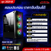 คอมประกอบ ราคาจับต้องได้ CPU 6คอร์ 12เทรด RAM 16GB สเปคสุดคุ้ม ชุด2021-B