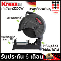 KRESS รุ่น KU760 แท่นตัดไฟเบอร์ เครื่องตัดไฟเบอร์ 14" 355mm. 2200 W รับประกัน 1 ปี