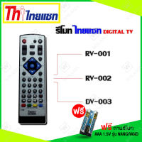 รีโมท Thaisat Digital TV ใช้ได้กับรุ่น RV-001/RV-002/DV003 ( เเถมถ่านรีโมท AAA 1.5V 2 ก้อน )