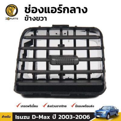 ช่องปรับแอร์ ตรงกลาง (ข้างขวา) สำหรับ Isuzu D-Max ปี 2003-2006 OEM