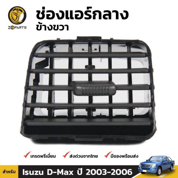 ช่องปรับแอร์-ตรงกลาง-ข้างขวา-สำหรับ-isuzu-d-max-ปี-2003-2006-oem