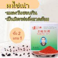 ผงไข่เน่า เหยื่อกำจัดแมลงวัน ฆ่าแมลงวันขั้นเทพ ตราไก ซื้อ 2 แถม 1 ผลลัพธ์ดี  เป็นมิตรต่อสิ่งแวดล้อม  ความปลอดภัย