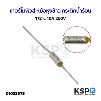 เทอร์โมฟิวส์ หม้อหุงข้าว กระติกน้ำร้อน 172°c 10A 250V อุปกรณ์และอะไหล่เครื่องใช้ไฟฟ้า