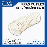 (ลดกระหน่ำ+)PRAS PU FLEX ท่อ PU ใสเสริมใยลวดสปริง ขนาด 1 , 1-1/4 , 1-1/2 , 2 , 2-1/2 , 3 , 3-1/2 นิ้ว ราคาถูก สาย ยาง และ ท่อ น้ำ ท่อ pvc ท่อ ระบาย น้ํา สาย ยาง สี ฟ้า