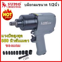 บล็อกลม บล็อกลมขนาด 1/2นิ้ว 850 นิวตันเมตร Air Impact Wrench 1/2  Max torque 850 N.m SUMO