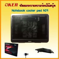 OKer M19 Notebook Cooler Pad พัดลมรอง โน๊ตบ๊ค พัดลมระบายความร้อน  (สีดำ)