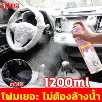 ❤️ไม่ต้องล้างออก❤️น้ำยาขัดเบาะรถ น้ำยาฟอกเบาะรถ น้ำยาซักเบาะรถ สเปรย์ทำสะอาด 1200ML ฉีดแล้วเช็ดโดยไม่ต้องล้างน้ำ ขจัดกลิ่นและคงความหอมสดชื่น 1 ขวด แก้ปัญหาการขจัดคราบต่างๆ น้ำยาทำความสะอาดภายในรถ น้ำยาทำความสะอาดเบาะหนัง ซักเบาะรถยนต์ Foam Cleaner