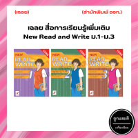 เฉลย สื่อการเรียนรู้เพิ่มเติม New Read and Write ม.1-ม.3 (อจท.)