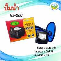 ปั๊มน้ำ NS260 ปั๊มน้ำบ่อปลา ตู้ปลา ปั๊มน้ำพุ ปั๊มน้ำตก ที่สูบน้ำ ปั้มน้ำได้ 300L/H. แรงส่งสูงสุด 0.8M. กำลังไฟ 4W. - Jaroen Kaset