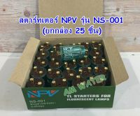 สตาร์ทเตอร์ NPV (25 ชิ้น/กล่อง) รุ่น NS-001