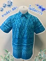 เสื้อเชิ้ต ลายลิซ่า สีฟ้า [ไม่อัดกาว]