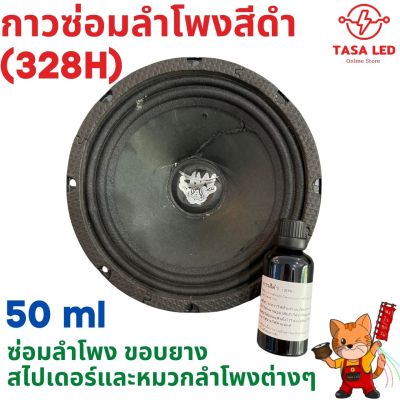 กาว กาวซ่อมดอกลำโพง ดอกลำโพง เครื่องเสียง ขนาด 50 ml สีดำ พร้อมขวดบีบ มีเก็บปลายทาง