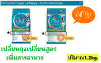 PURINA ONE สูตรสำหรับแมวเลี้ยงในบ้าน 1.2kgอ่านก่อนสั่งซื้อนะคะ ตอนนี้เปลียนถุงบรรจุใหม่ เปลียนวัตถุดิบจากไก่งวงเป็นไก่