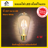 หลอดไฟวินเทจ LED ขั้วเกลียว E27 กำลังไฟ 4W หลอดไฟ LED 4W สไตล์วินเทจ แอลอีดี ตัวหลอดทำจากแก้วใส มองเห็นไส้หลอด