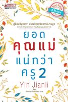 หนังสือ ยอดคุณแม่แน่กว่าครู 2 : Yin Jianl (หยิ่นเจี้ยนลี่) : นานมีบุ๊คส์ : ราคาปก 245 บาท