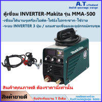 ตู้เชื่อม Makita ระบบ INVERTER 3 ปุ่ม รุ่นใหม่ MMA-500 แถมสายเชื่อมยาว 1 เส้น เชื่อมแช่นานๆได้เครื่องไม่ตัด (รับประกัน 1 ปีเต็ม) ฟรีค่าส่ง