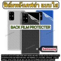 ฟิล์มหลัง เคฟล่า แบบใส กันรอย Samsung A70 A71 A72 A73 A80 A90 A91 A530 A6 A6+ A700 A710 A720 A72018 A72018 A750 A8 A8STAR A8+ A9 A9PRO J7 J7CORE J7Prime J7Pro J7Plus  J710 J730 J8 J6 J6+ J4 J4+ C7 C7PRO C8 C8 C9 C9PRO