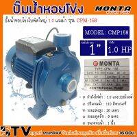 MONTA ปั๊มหอยโข่งไฟฟ้า 1 นิ้ว 1 HP ปั๊มน้ำไฟฟ้าแบบใบพัดเดียว รุ่น CPM-158 ของแท้ รับประกันคุณภาพ มีบริการเก็บเงินปลายทาง