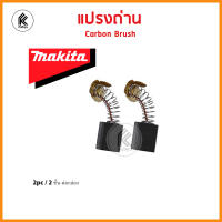 ของแท้! แปรงถ่าน มากีต้า MAKITA Carbon brush CB-A CB51 CB64 CB65 CB70 CB85 CB100 CB105 CB106 CB153 CB155 CB175 CB203 CB204 CB303 CB304 CB325 CB419 CB411 CB415 CB417 CB500